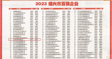 丝袜美女被捏乳头权威发布丨2023绍兴市百强企业公布，长业建设集团位列第18位